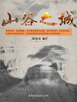 山谷之城 - ebook